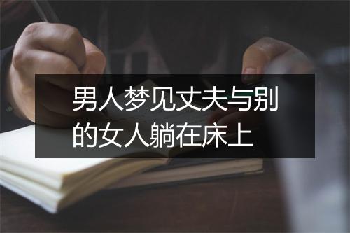 男人梦见丈夫与别的女人躺在床上