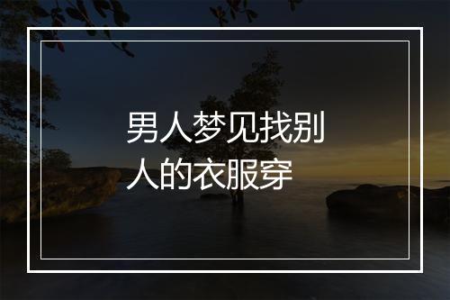 男人梦见找别人的衣服穿