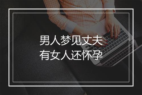 男人梦见丈夫有女人还怀孕