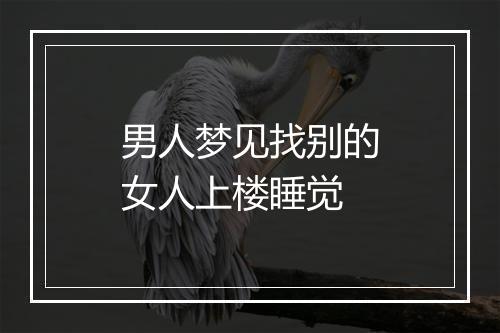 男人梦见找别的女人上楼睡觉