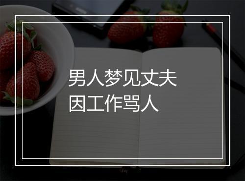 男人梦见丈夫因工作骂人