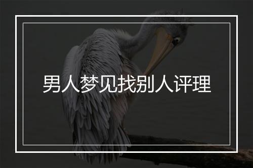 男人梦见找别人评理