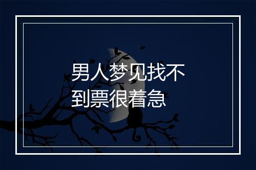 男人梦见找不到票很着急