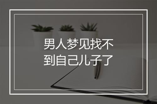 男人梦见找不到自己儿子了