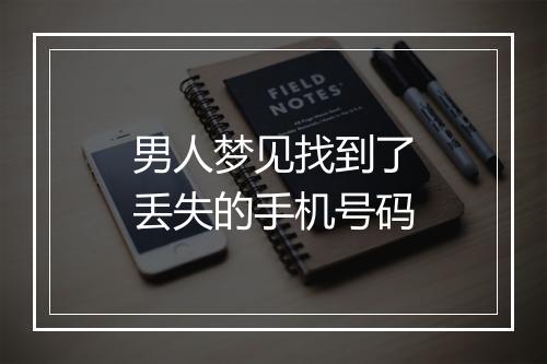 男人梦见找到了丢失的手机号码