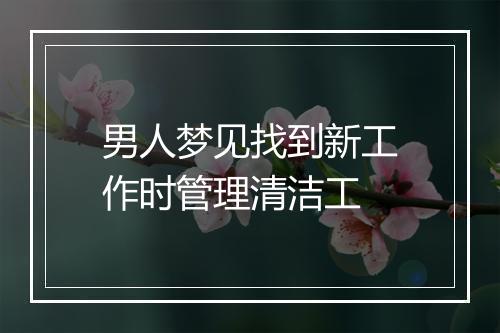 男人梦见找到新工作时管理清洁工