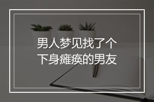 男人梦见找了个下身瘫痪的男友