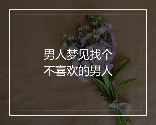 男人梦见找个不喜欢的男人