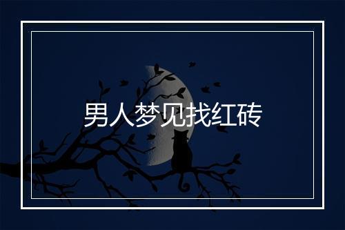 男人梦见找红砖