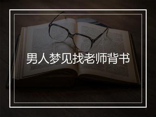 男人梦见找老师背书