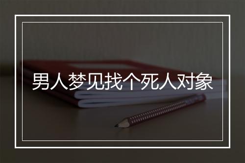 男人梦见找个死人对象