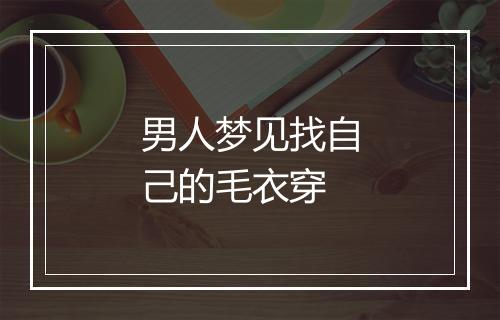 男人梦见找自己的毛衣穿