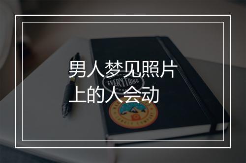 男人梦见照片上的人会动