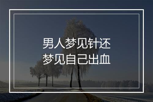 男人梦见针还梦见自己出血