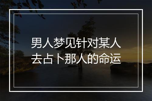 男人梦见针对某人去占卜那人的命运