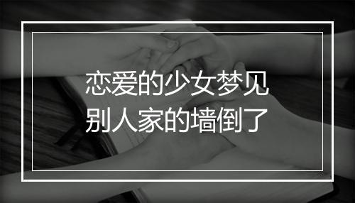 恋爱的少女梦见别人家的墙倒了