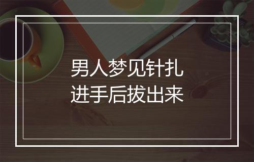 男人梦见针扎进手后拔出来