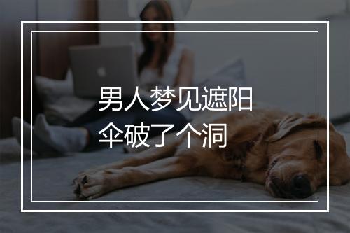 男人梦见遮阳伞破了个洞