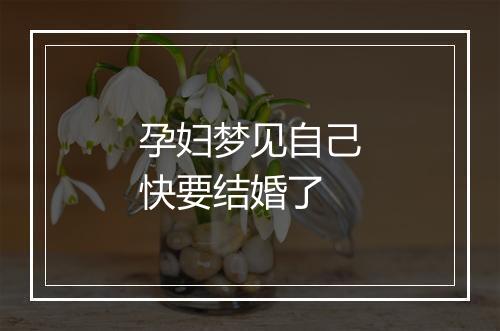 孕妇梦见自己快要结婚了