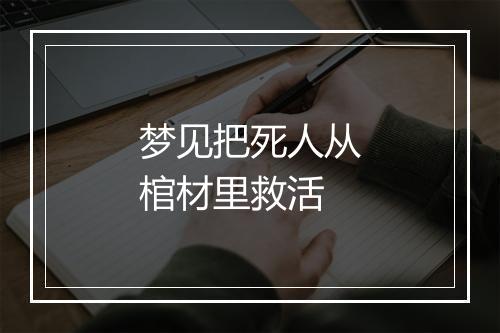 梦见把死人从棺材里救活