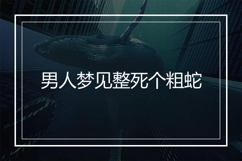 男人梦见整死个粗蛇