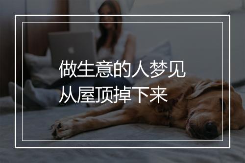 做生意的人梦见从屋顶掉下来