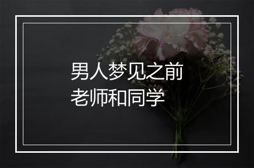 男人梦见之前老师和同学