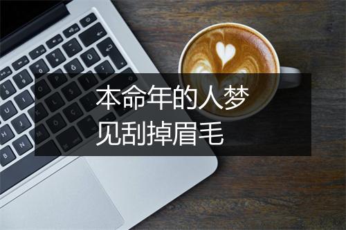 本命年的人梦见刮掉眉毛