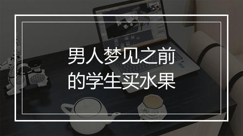 男人梦见之前的学生买水果