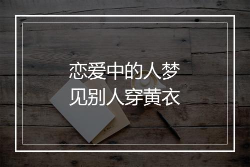 恋爱中的人梦见别人穿黄衣