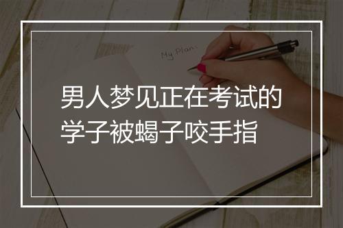 男人梦见正在考试的学子被蝎子咬手指