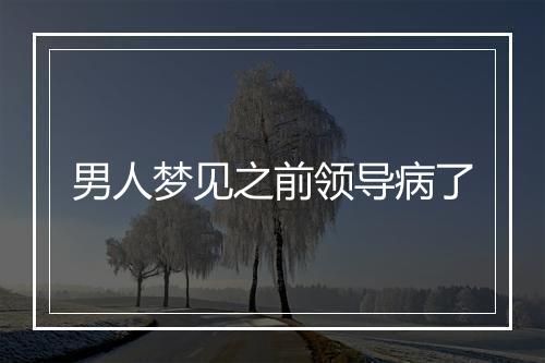 男人梦见之前领导病了