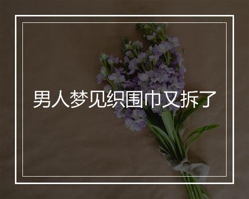 男人梦见织围巾又拆了