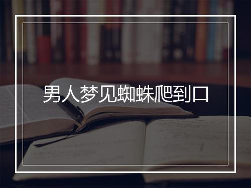 男人梦见蜘蛛爬到口