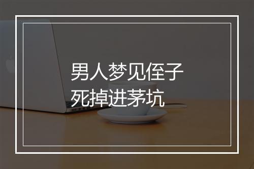 男人梦见侄子死掉进茅坑