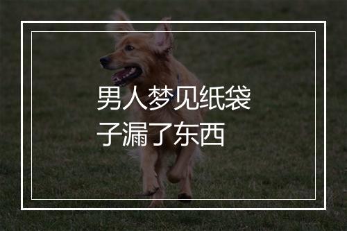 男人梦见纸袋子漏了东西