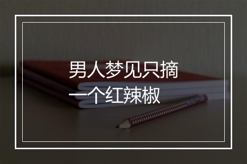 男人梦见只摘一个红辣椒