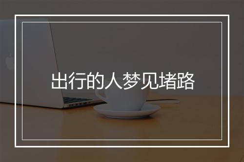 出行的人梦见堵路