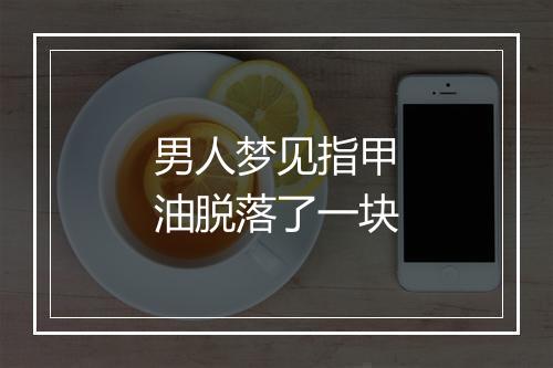 男人梦见指甲油脱落了一块