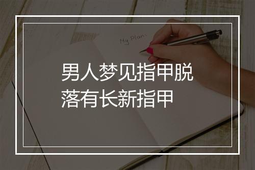 男人梦见指甲脱落有长新指甲