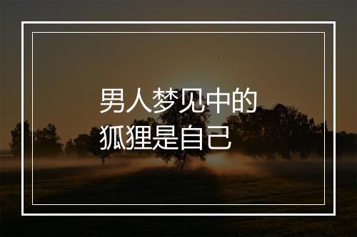 男人梦见中的狐狸是自己