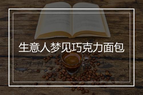 生意人梦见巧克力面包