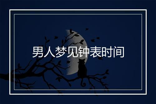 男人梦见钟表时间