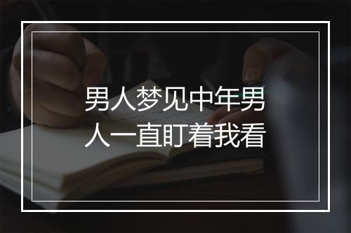 男人梦见中年男人一直盯着我看