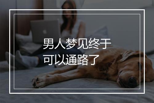 男人梦见终于可以通路了