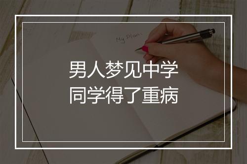 男人梦见中学同学得了重病