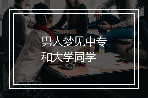 男人梦见中专和大学同学