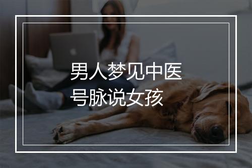 男人梦见中医号脉说女孩