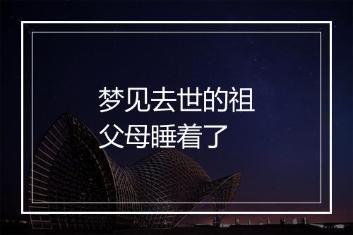 梦见去世的祖父母睡着了