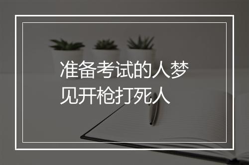 准备考试的人梦见开枪打死人